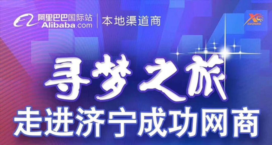 熱烈祝賀阿里巴巴“尋夢之旅，走進(jìn)濟(jì)寧成功網(wǎng)商”大會(huì)在金礦機(jī)械設(shè)備（山東）有限公司召開